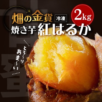 畑の金貨 焼き芋紅はるか2kg　K181-005_01