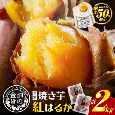畑の金貨 焼き芋紅はるか2kg　K181-005_01