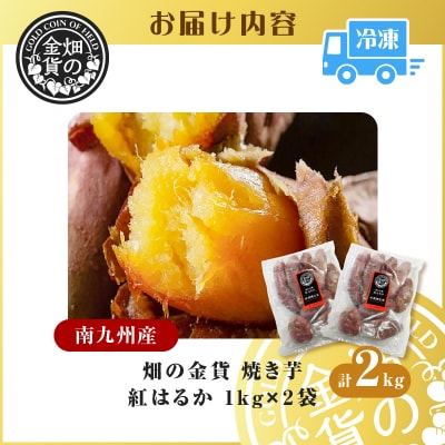 畑の金貨 焼き芋紅はるか2kg　K181-005_01