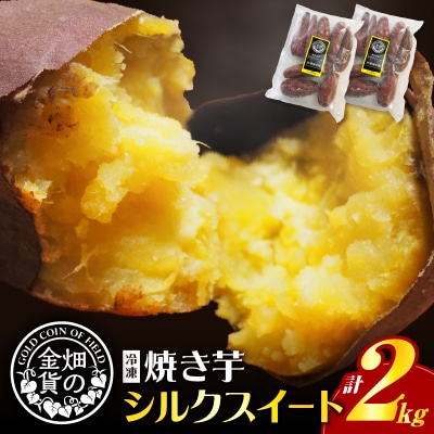 【2026年1月1日から寄附額改定】畑の金貨 焼き芋シルクスイート2kg　K181-005_03