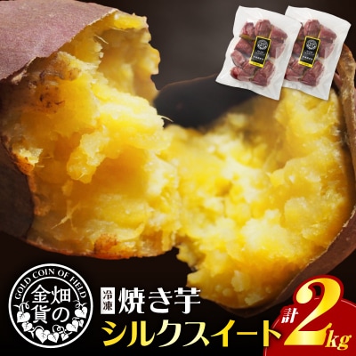 畑の金貨 焼き芋シルクスイート2kg　K181-005_03