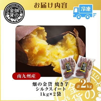 畑の金貨 焼き芋シルクスイート2kg　K181-005_03