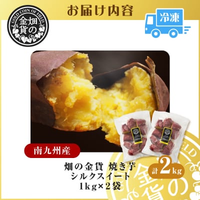 畑の金貨 焼き芋シルクスイート2kg　K181-005_03