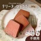 【洋菓子】テリーヌ・ショコラ　K119-002