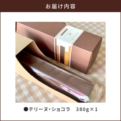 【洋菓子】テリーヌ・ショコラ　K119-002