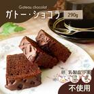 【洋菓子】ガトー・ショコラ　K119-003