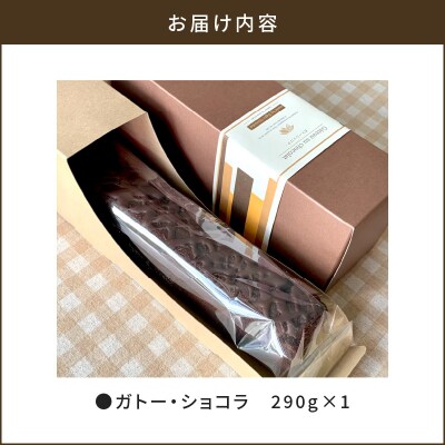【洋菓子】ガトー・ショコラ　K119-003