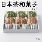 日本茶専門店【貴茶-TAKACHA】日本茶和菓子セット　K068-003