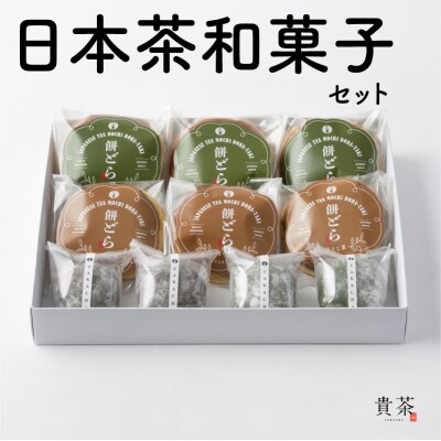 日本茶専門店【貴茶-TAKACHA】日本茶和菓子セット　K068-003