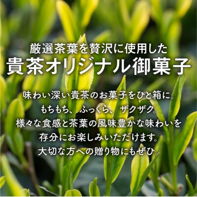 日本茶専門店【貴茶-TAKACHA】日本茶和菓子セット　K068-003