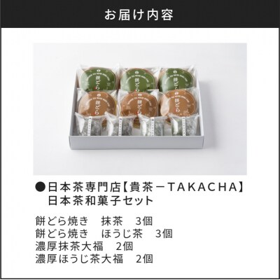 日本茶専門店【貴茶-TAKACHA】日本茶和菓子セット　K068-003