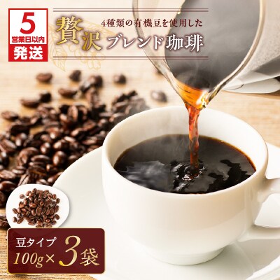 【5営業日以内に発送】4種類の豆を使用した贅沢ブレンド珈琲(豆)　K186-001_01
