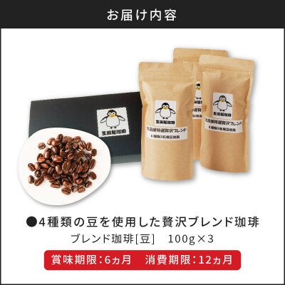 【5営業日以内に発送】4種類の豆を使用した贅沢ブレンド珈琲(豆)　K186-001_01