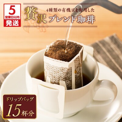 【5営業日以内に発送】【ドリップバッグ】4種類の豆を使用した贅沢ブレンド珈琲　K186-002