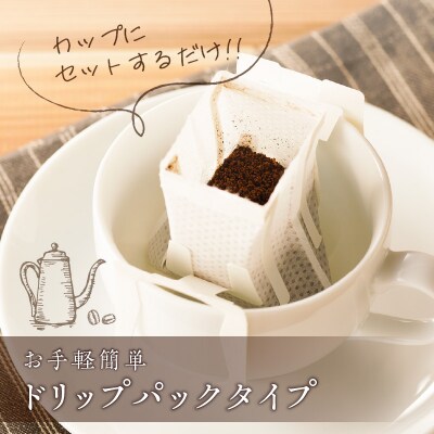 【5営業日以内に発送】【ドリップバッグ】4種類の豆を使用した贅沢ブレンド珈琲　K186-002