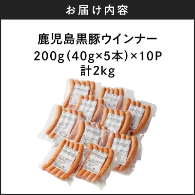 【生産者おすすめ】鹿児島黒豚ウインナー10P　K161-016_cp