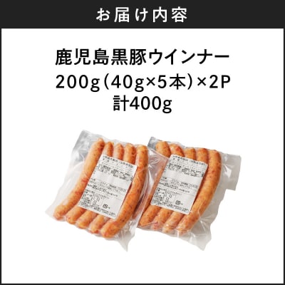 鹿児島黒豚ウインナー2P　K161-021