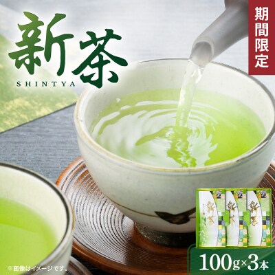 【2025年5月31日までの申込限定】新茶3本　K115-007