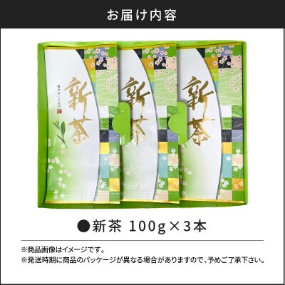 【2025年5月31日までの申込限定】新茶3本　K115-007
