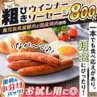 訳あり粗びきウインナーソーセージセット　計800g　K161-017_01