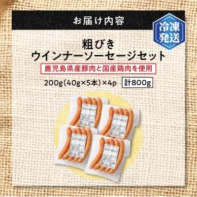 【 生活応援 ベーコン3P付き 】期間限定 訳あり粗びきウインナーソーセージセット　計800g
