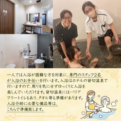 高級ホテルの貸切温泉で親孝行【入浴介助付き】　K274-FT001
