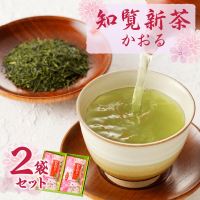 知覧茶新茶 かおる 2本セット【令和7年5月31日までの申込限定】　K110-005