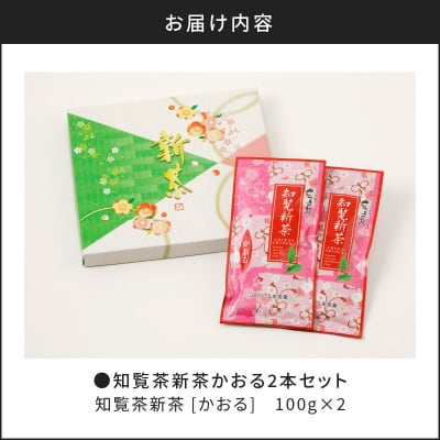 知覧茶新茶 かおる 2本セット【令和7年5月31日までの申込限定】　K110-005
