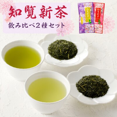 知覧茶新茶 飲み比べ2種セットA【令和7年5月31日までの申込限定】　K110-006