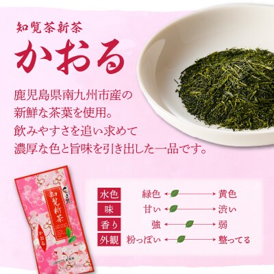 知覧茶新茶 飲み比べ2種セットA【令和7年5月31日までの申込限定】　K110-006