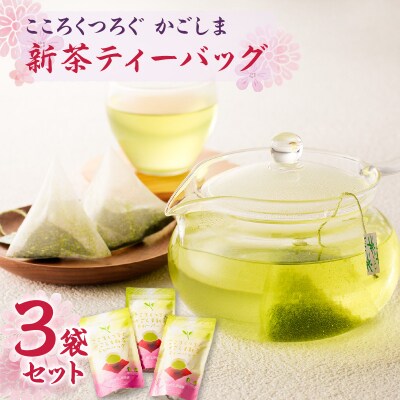 かごしま新茶ティーバッグ 30g(3g×10P)×3本【5月31日までの申込限定】　K110-008