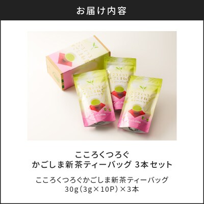 かごしま新茶ティーバッグ 30g(3g×10P)×3本【5月31日までの申込限定】　K110-008