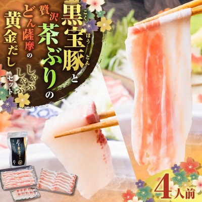 【 期間限定 生活応援 】黒宝豚&茶ぶり　どん薩摩の黄金だししゃぶしゃぶセット(4人前)