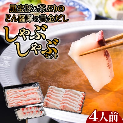 黒宝豚&茶ぶり　どん薩摩の黄金だししゃぶしゃぶセット(4人前)　K227-005_01