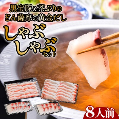 黒宝豚&茶ぶり　どん薩摩の黄金だししゃぶしゃぶセット(8人前)　K227-005_02