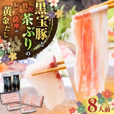 【 期間限定 生活応援 】黒宝豚&茶ぶり　どん薩摩の黄金だししゃぶしゃぶセット(8人前)