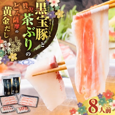 『黒宝豚&茶ぶり切り身』どん薩摩の黄金だししゃぶしゃぶセット(8人前)　K227-005_02