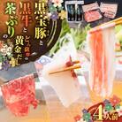 黒牛&黒豚&茶ぶり切り身のどん薩摩の黄金だししゃぶしゃぶセット(4人前)　K227-006_01