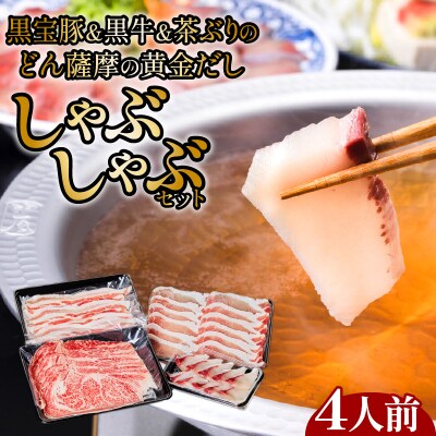 黒牛&黒宝豚&茶ぶり　どん薩摩の黄金だししゃぶしゃぶセット(4人前)　K227-006_01