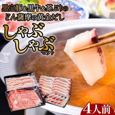 【 期間限定 生活応援 】黒牛&黒宝豚&茶ぶり　どん薩摩の黄金だししゃぶしゃぶセット(4人前)
