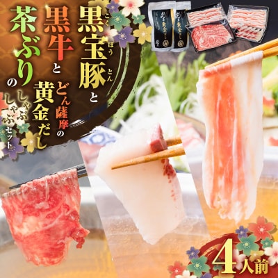 黒牛&黒豚&茶ぶり切り身のどん薩摩の黄金だししゃぶしゃぶセット(4人前)　K227-006_01