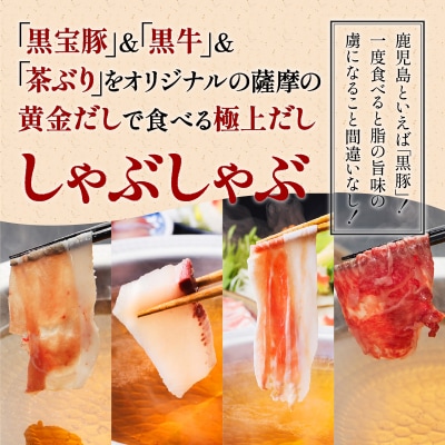 黒牛&黒宝豚&茶ぶり　どん薩摩の黄金だししゃぶしゃぶセット(4人前)　K227-006_01