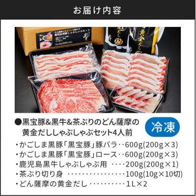 【 期間限定 生活応援 】黒牛&黒宝豚&茶ぶり　どん薩摩の黄金だししゃぶしゃぶセット(4人前)