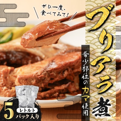【山実水産】ブリアラ煮(レトルト)5パック入り　K046-002