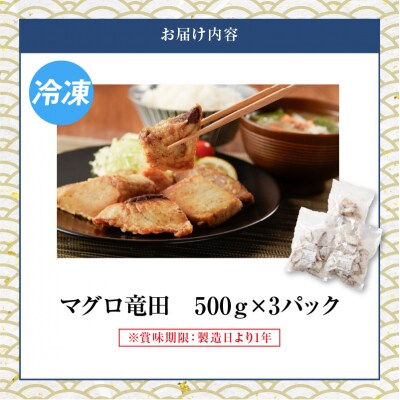 【山実水産】マグロ竜田500g×3P　K046-003