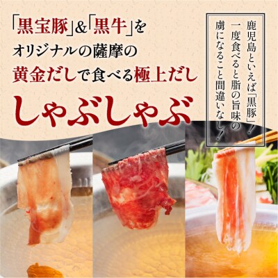 【父の日ギフト】黒宝豚2種&黒牛どん薩摩の黄金だししゃぶしゃぶセット計1Kg　K227-004_04