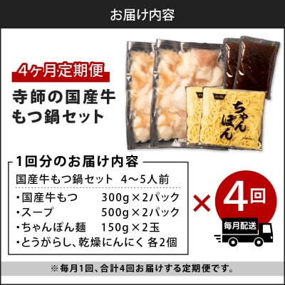 【4ヶ月定期便】寺師の国産牛もつ鍋セット　4～5人前　K005-T01