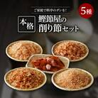 ご家庭で料亭のダシを!鰹節屋の本格削り節セット　K020-011