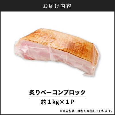 炙りベーコンブロック　約1kg　K161-018_01
