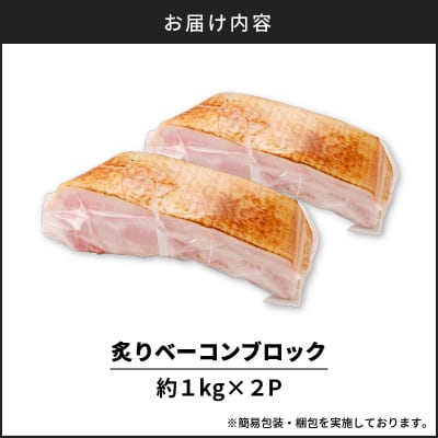 炙りベーコンブロック　約2kg　K161-018_02
